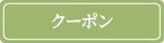 クーポン