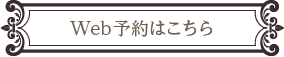 Web予約はこちらから