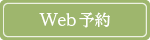 Web予約