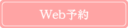 Web予約