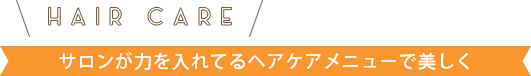 サロンが力を入れてるヘアケアメニューで美しく