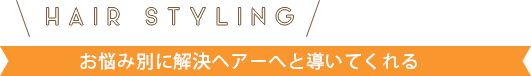 お悩み別に解決ヘアーへと導いてくれる