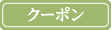 クーポン